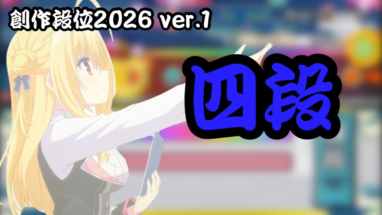 創作段位2026 ver.1 四段