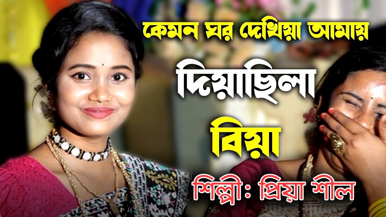 কেমন ঘর দেখিয়া আমায় দিয়াছিলা বিয়া || প্রিয়া দিদির যেমন হাঁসি তেমন একটি গান || Priya Shil 2024 ||