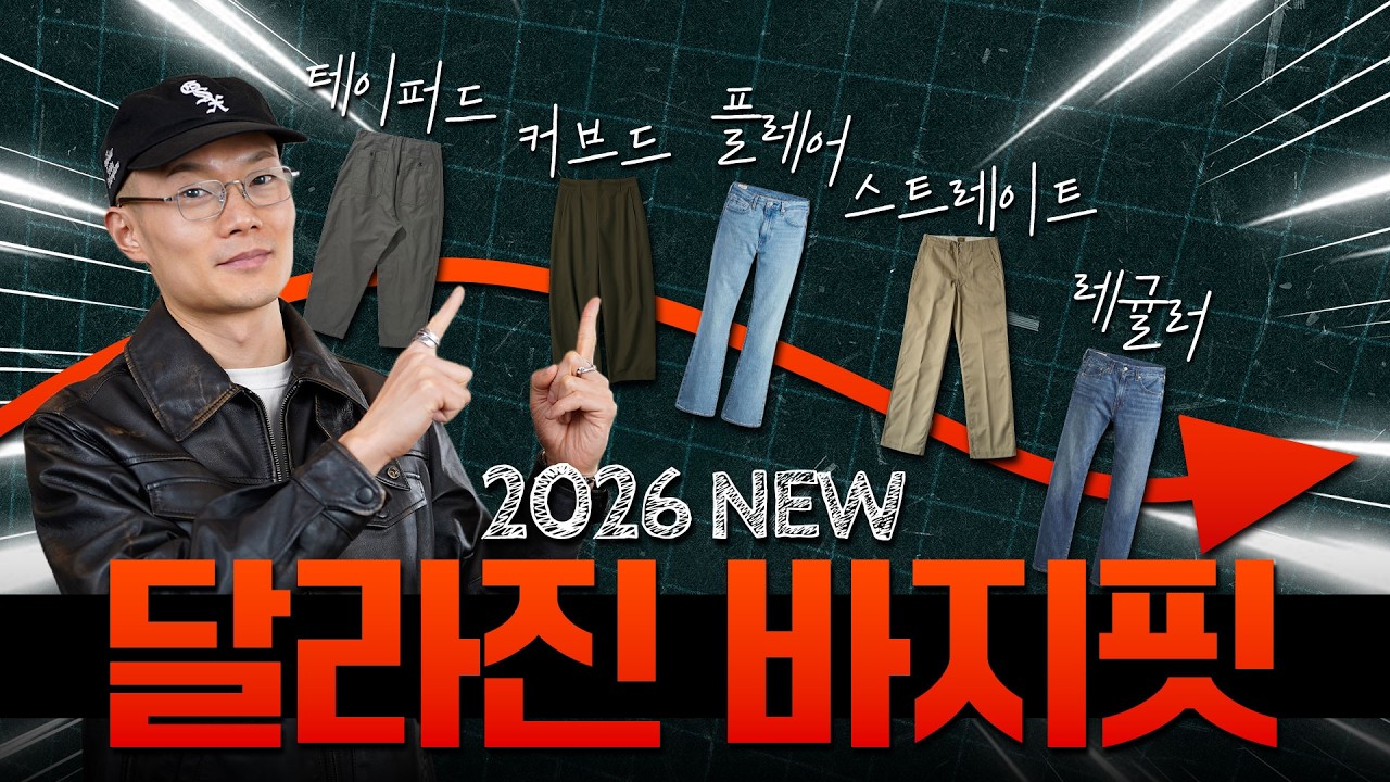 달라지는 바지핏! 2026ver. 바지핏별 스타일 가이드