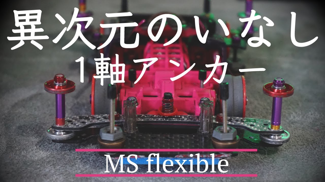 【ミニ四駆】リアアンカーを搭載！！精度って大事だよね！！その動きと復帰率は異次元！！【MSフレキ】【Mini4WD】