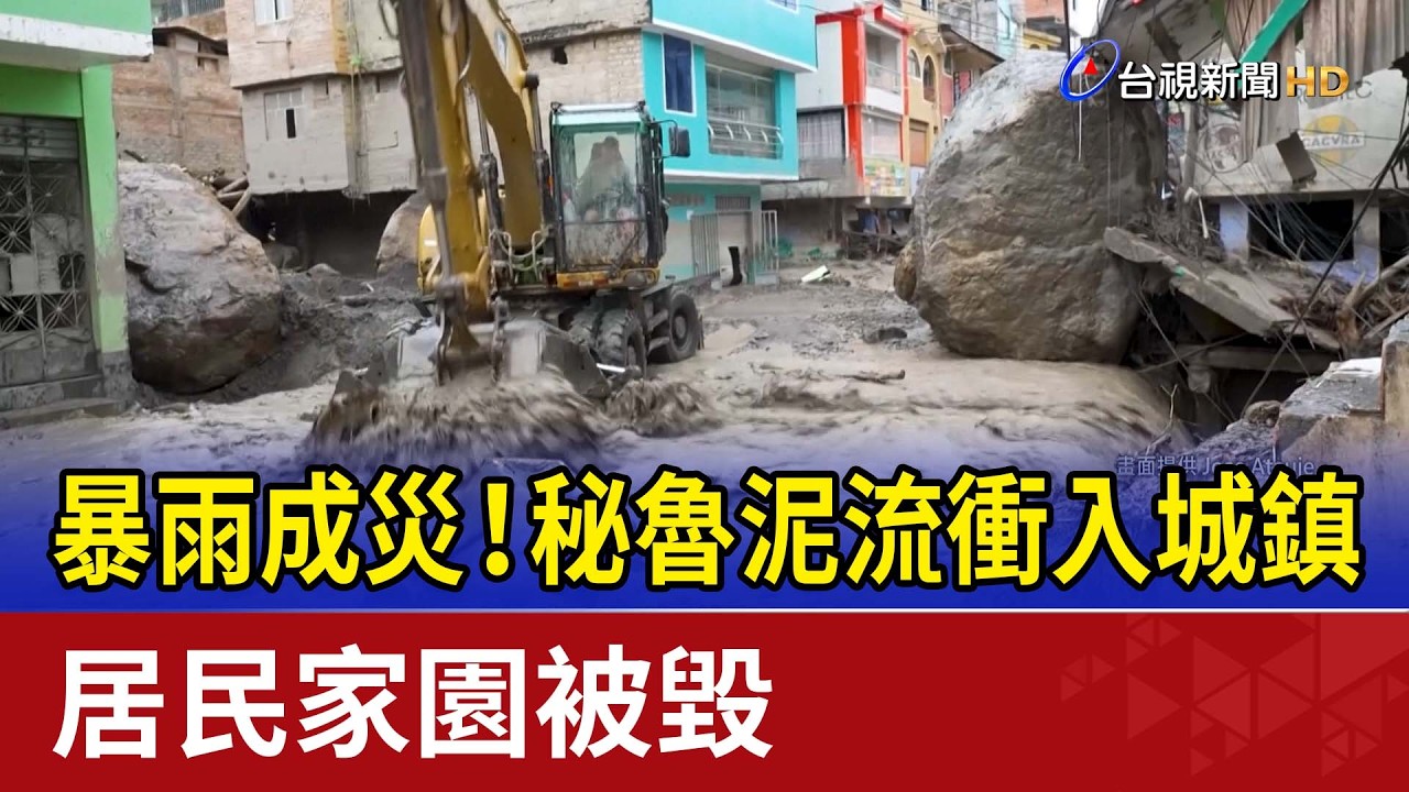 暴雨成災！秘魯泥流衝入城鎮 居民家園被毀