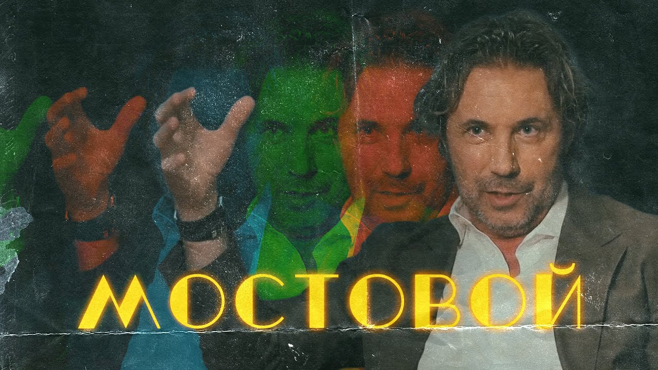 Александр МОСТОВОЙ  | 