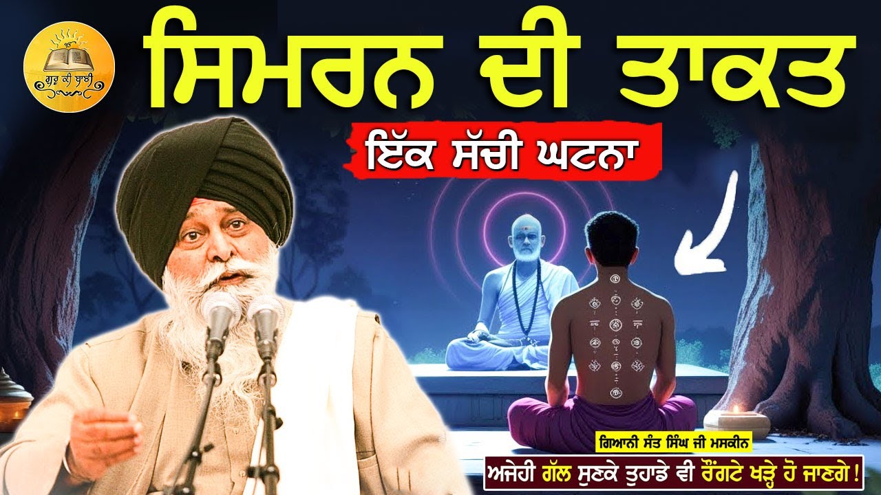 ਸਿਮਰਨ ਦੀ ਤਾਕਤ | Simran Di Takat | Maskeen Ji | Guru Ki Bani