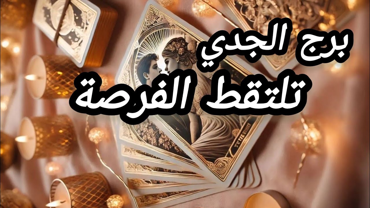 برج الجدي* هدية💯💯 غير متوقعة حب✅ وانجذاب❤😍🥰🙏/الفترة القادمة فبراير2025