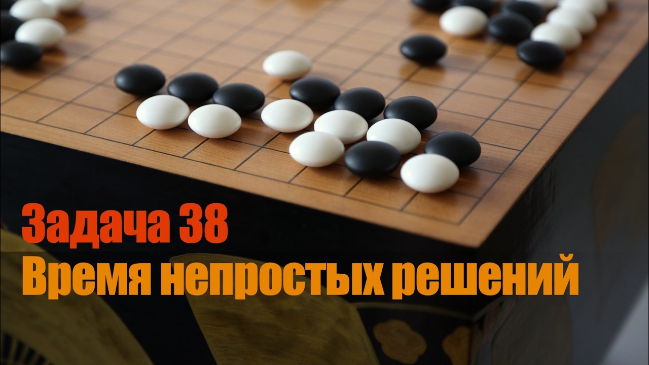 Ключевые точки в Го. Задача 38. Выживание с опорой на слабости противника