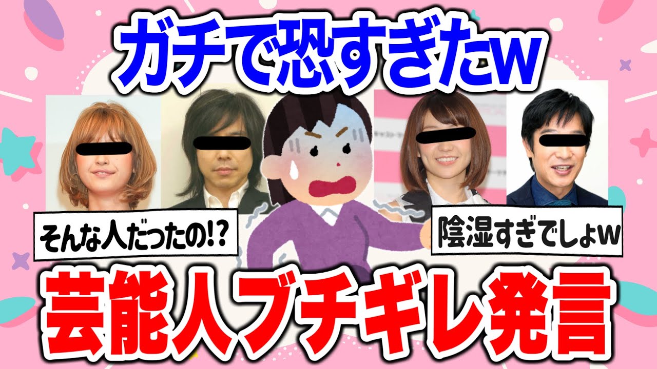 【有益2ch】恐すぎるww芸能人のブチギレ発言がやばかった…【ガールズちゃんねる】