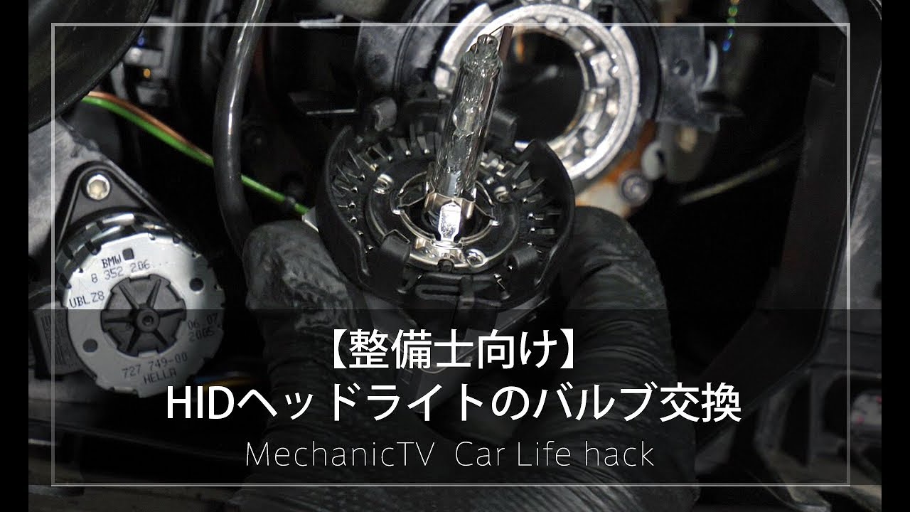 【整備士向け】HIDヘッドライトのバルブ交換【メカニックTV】