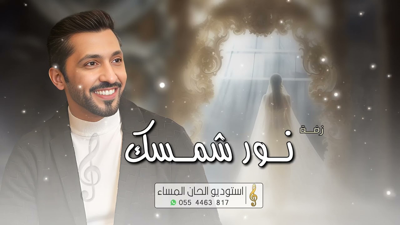 فهد الكبيسي - زفة نور شمسك | افخم زفة عروس _ زفتي كامله (حصريا) | زفات 2024