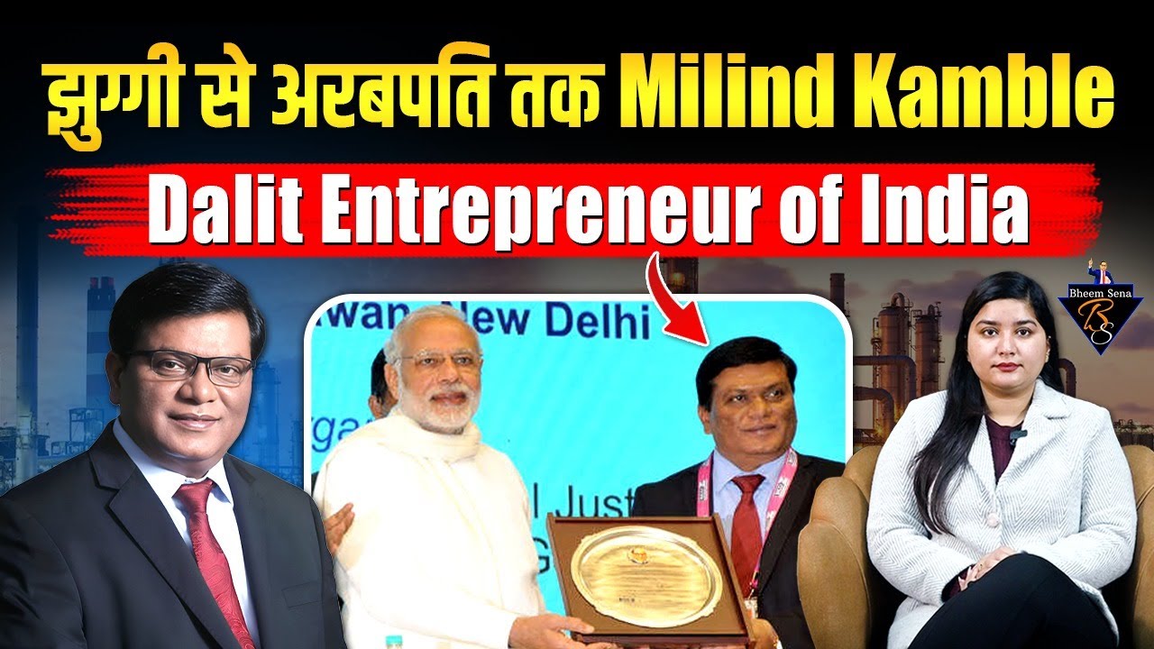 कहानी Dalit Entrepreneur Milind Kamble की, झुग्गी से अरबपति तक का सफर | BHEEMSENA