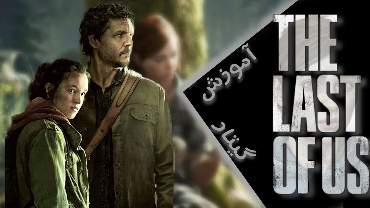 The Last Of Us - Main Theme simple guitar tab/ آموزش گیتار دلست