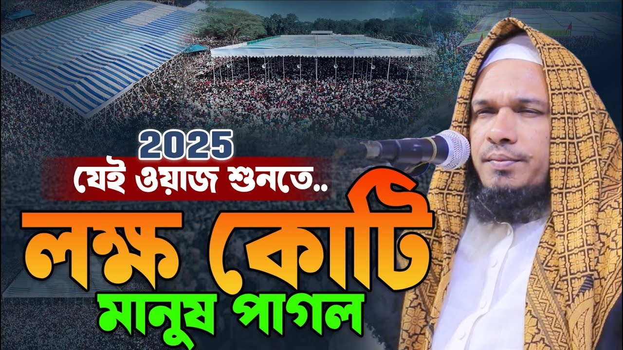 মৃত্যুর আগে এই ওয়াজ একবার শুনুন👌মাওলানা ওবায়দুল্লাহ মাজহারী ওয়াজ। Obaidullah Mazhari New Waz