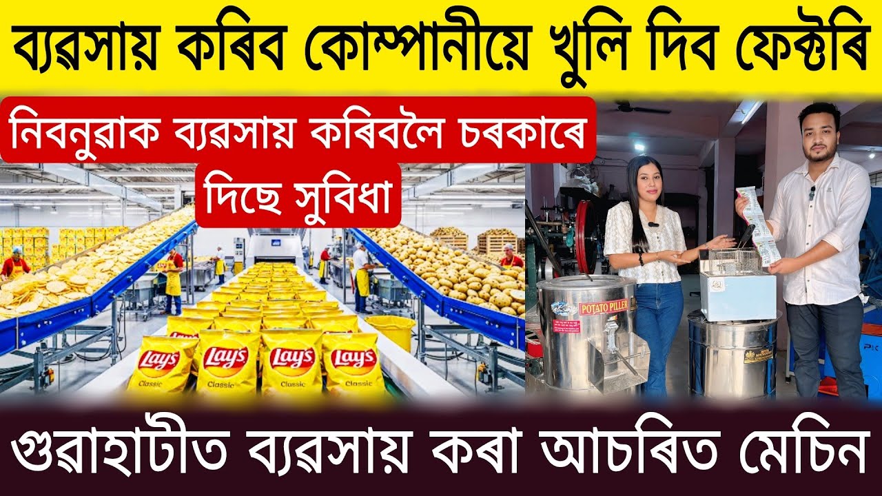 গুৱাহাটীত আহিল ব্যৱসায় কৰা আচৰিত মেচিন | Assam Business Ideas 2025 | Assam Guwahati Business Ideas