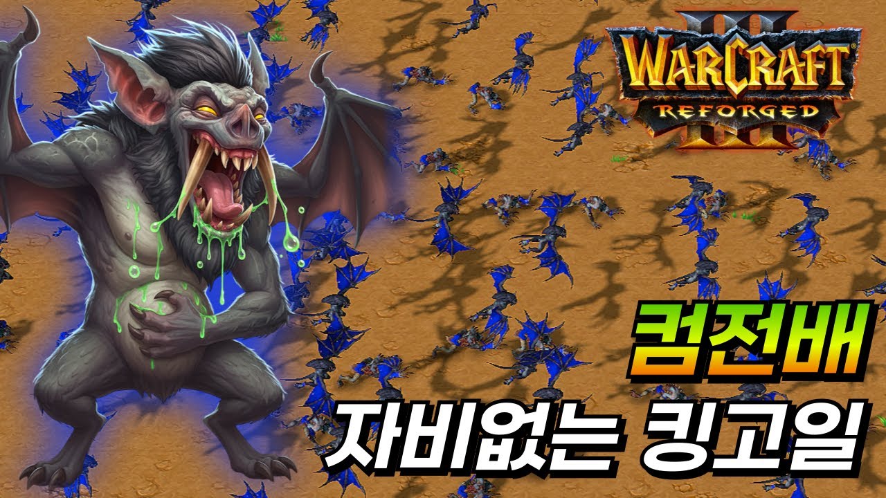 자비없는 킹고일 컴퓨터 전략 배틀