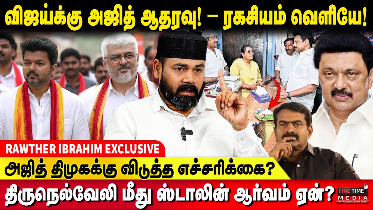 சமூக நீதி சவப்பெட்டியில் &ndash; திமுகவின் முகமூடி கிழிந்தது! RAWTHER IBRAHIM | AJITH KUMAR | VIJAY | TVK