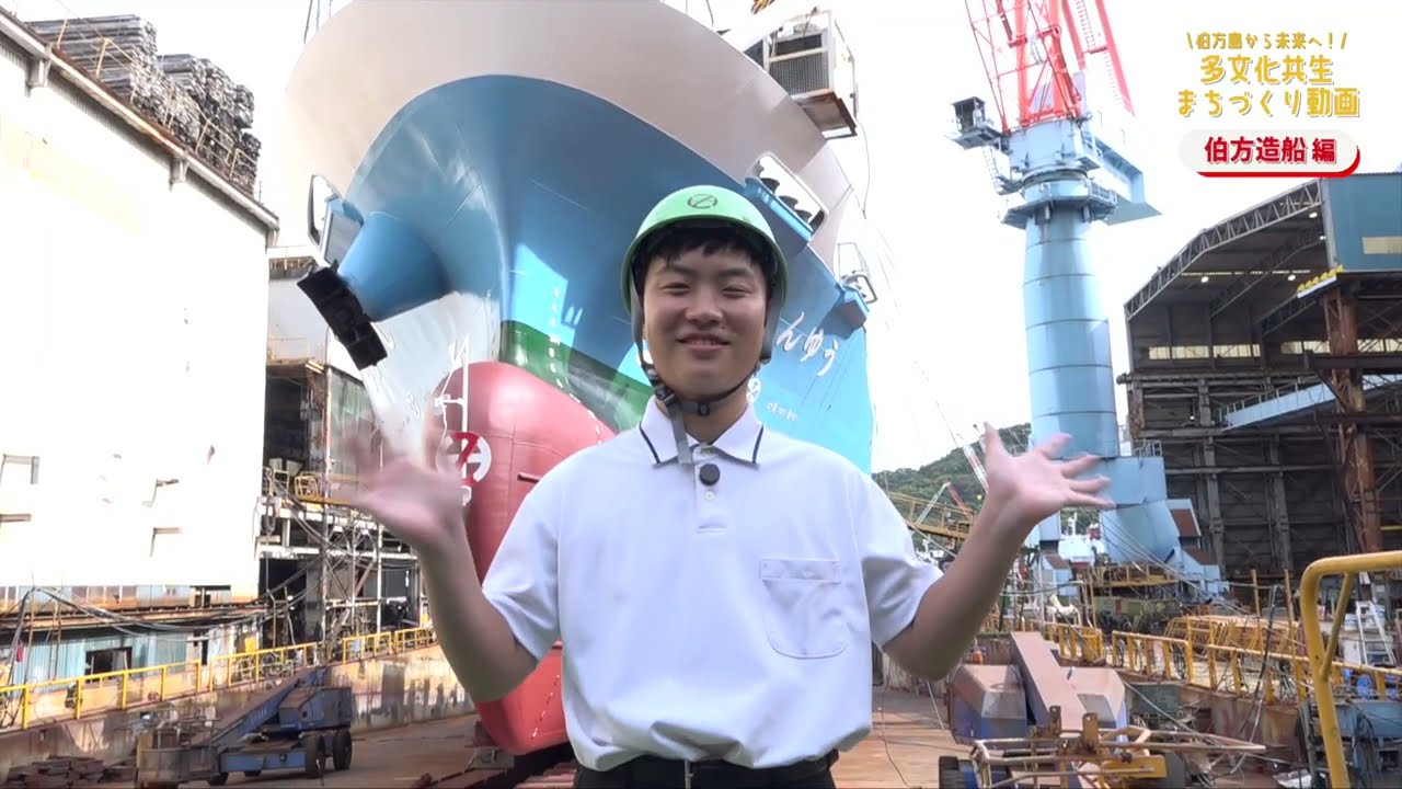 伯方島から未来へ多文化共生まちづくり動画~伯方造船編～