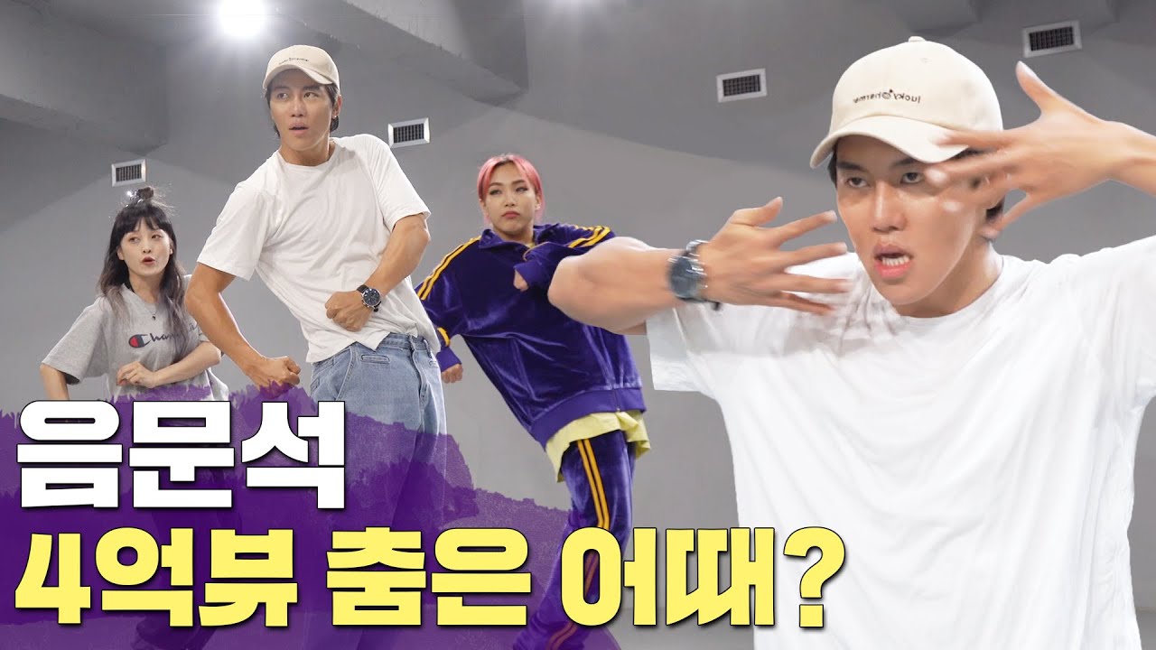 음문석, 조회수 4억뷰 기록한 노래에 안무를 배워봤다!