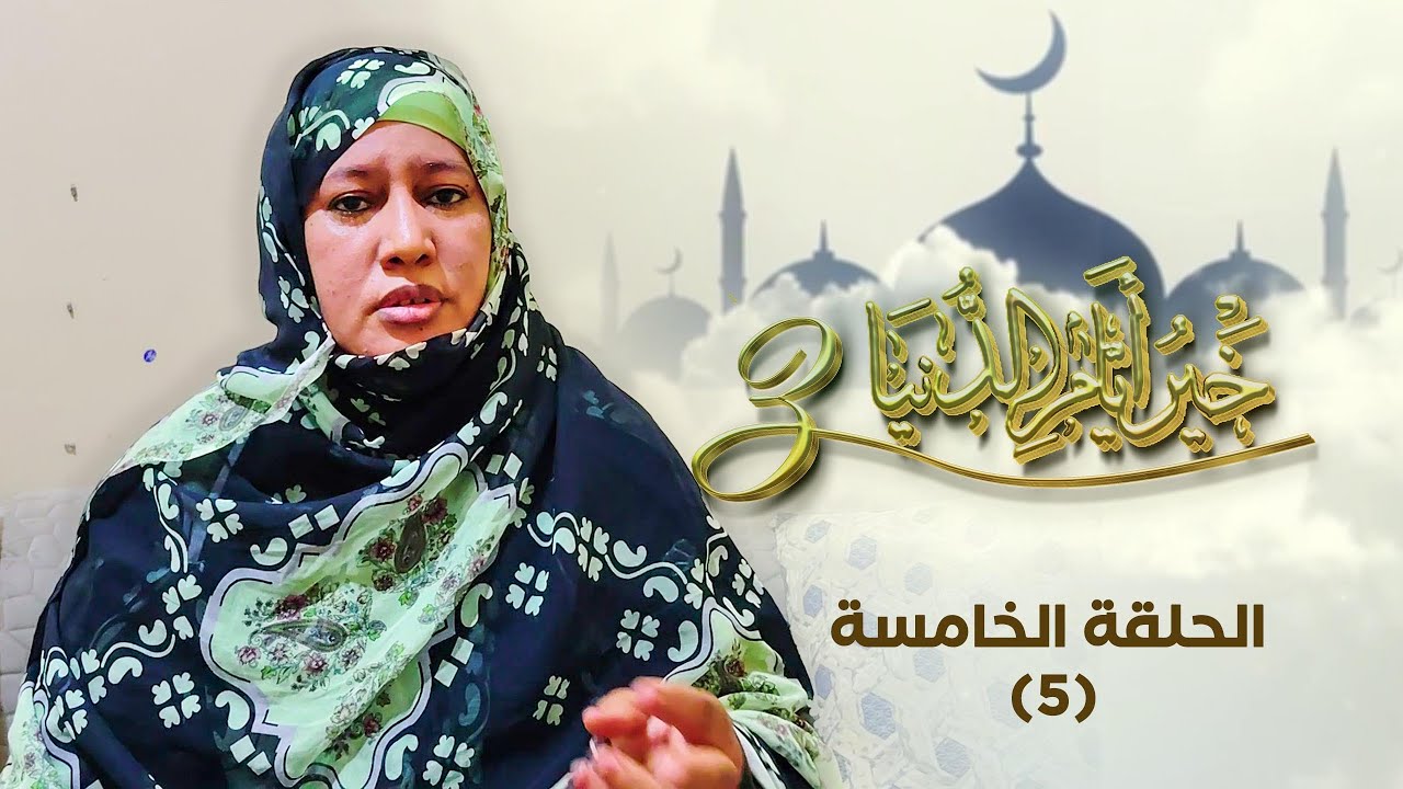 (خير أيام الدنيا 3 || مع الشيخة: السيدة الفاضل || آداب العيد