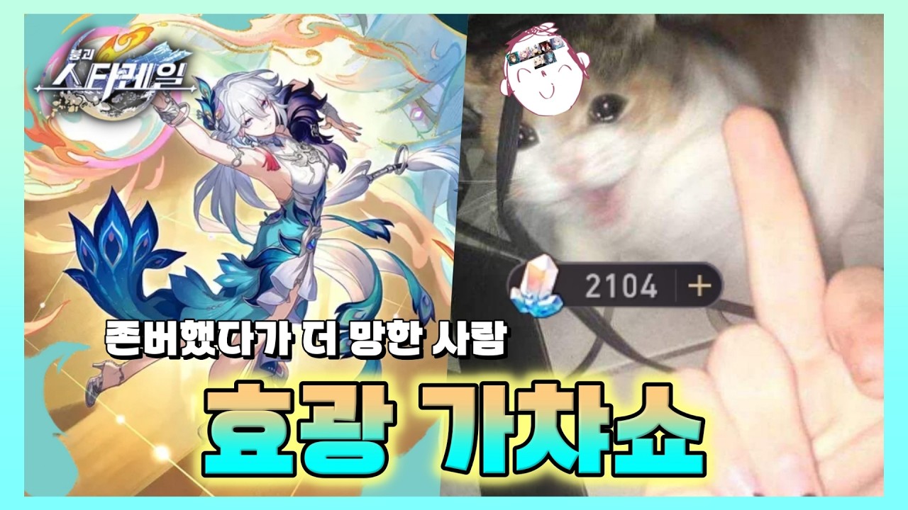 [붕괴 스타레일] 환락을 몸소 실천하는 사람 [효광 가챠쇼]