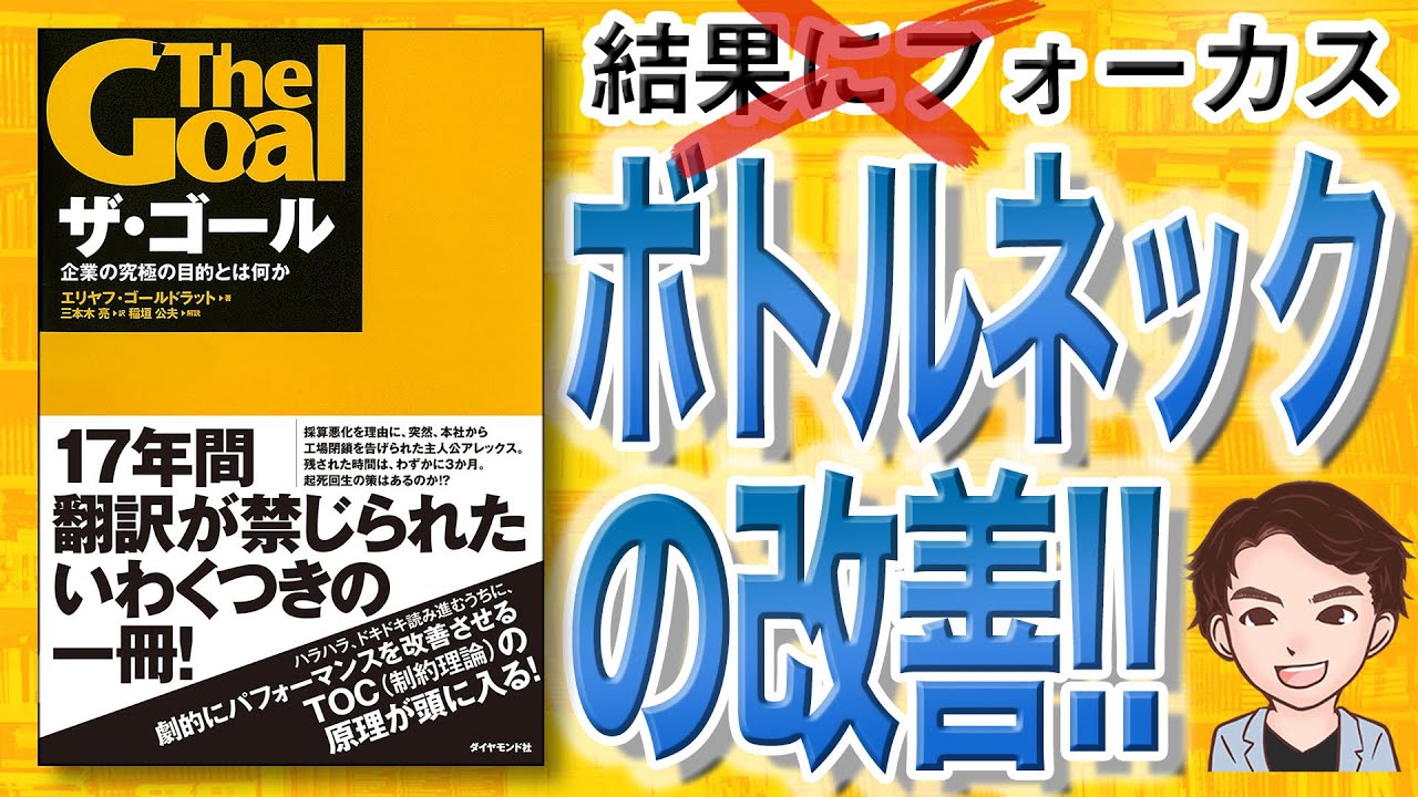 【12分で解説】ザ・ゴール（エリヤフ・ゴールドラット / 著）