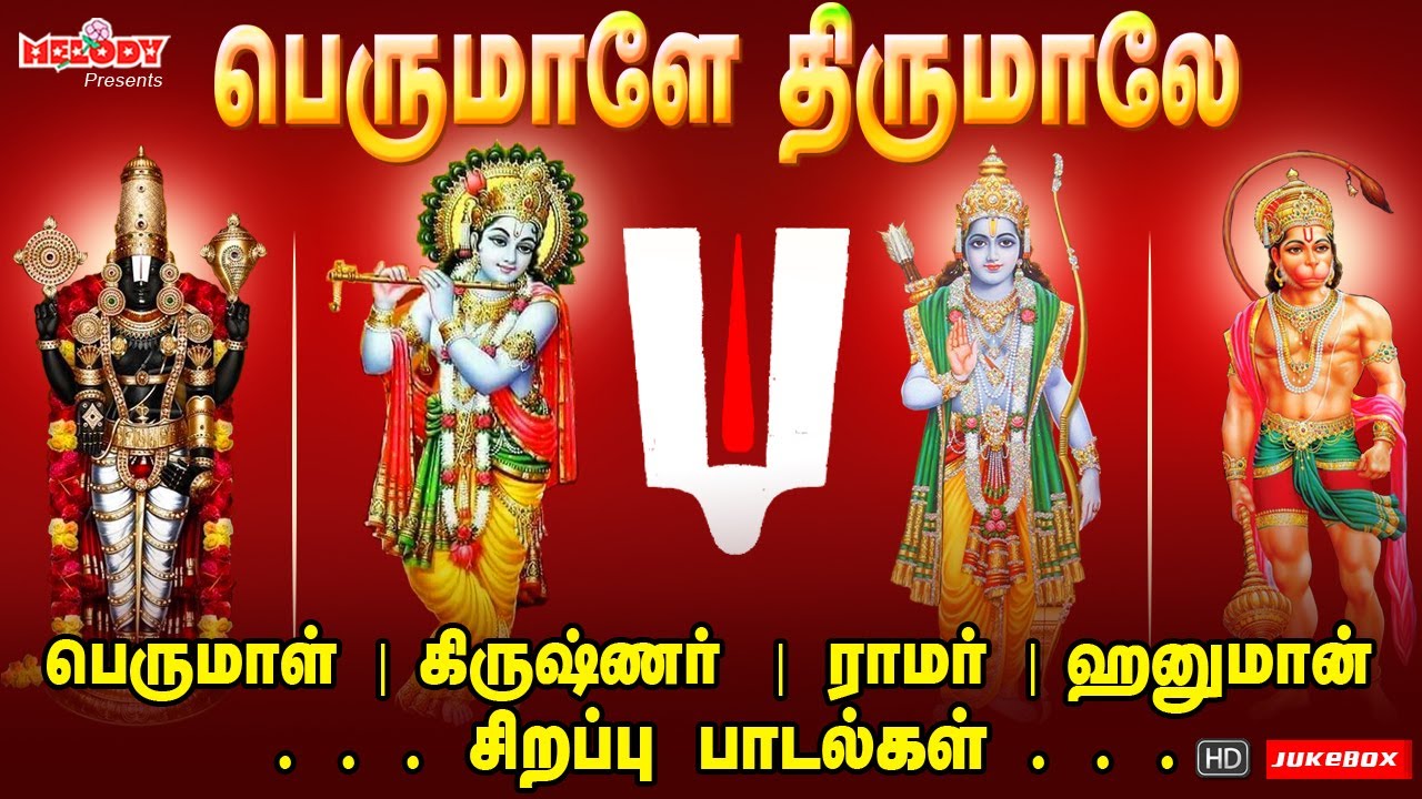 பெருமாள், கிருஷ்ணர், ராமர், ஹனுமான் சிறப்பு பாடல்கள் |பெருமாளே திருமாலே |  |Perumal Songs| Vaikunta