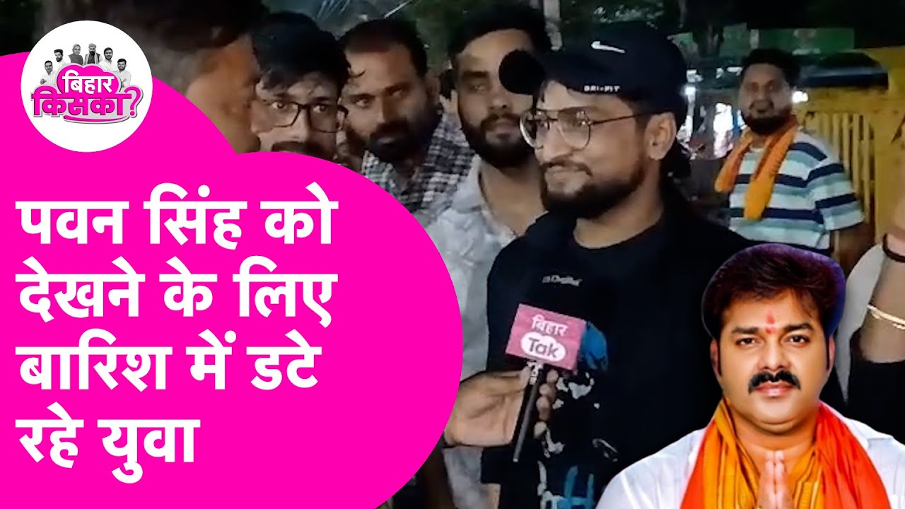 Pawan Singh News: Power Star को देखने के लिए बारिश में भी डटे रहे युवा | Bihar Election 2025