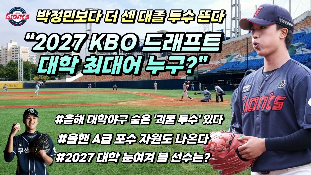 2027 대학 랭킹 1위 투수는?｜롯데 박정민 업글 버전 투수 나온다?ㅣ올해 대학 선수를 주목해야 하는 이유 ㅣ포수 특급 자원도 상위픽 유력