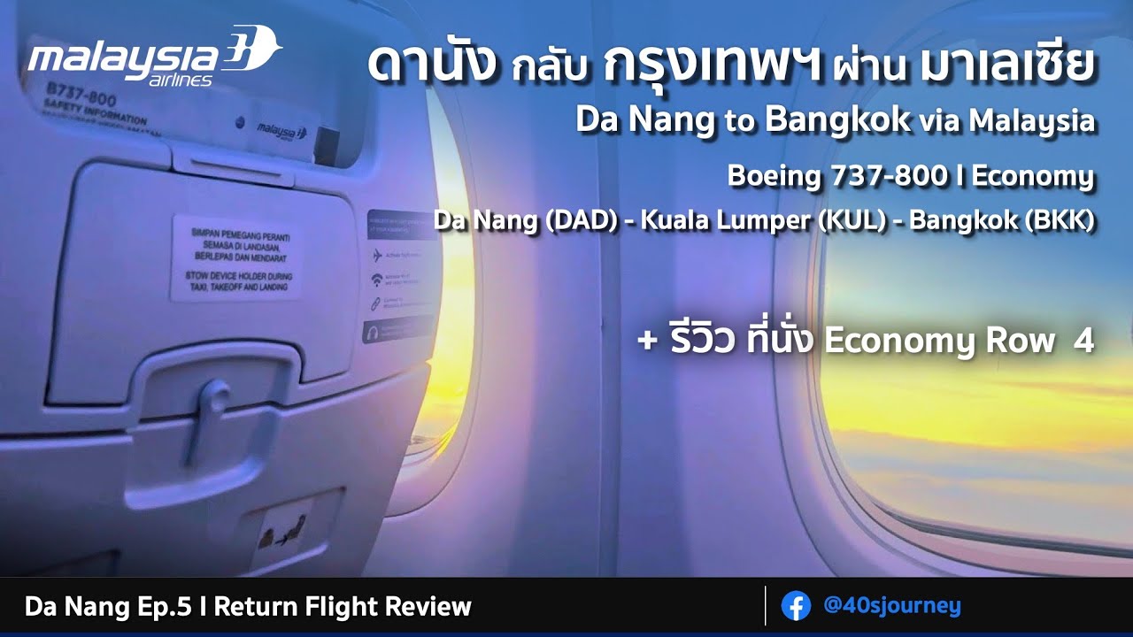 รีวิว Malaysia Airlines ดานัง-กัวลาลัมเปอร์-กรุงเทพ I DAD-KUL-BKK I Boeing 737-800 Economy