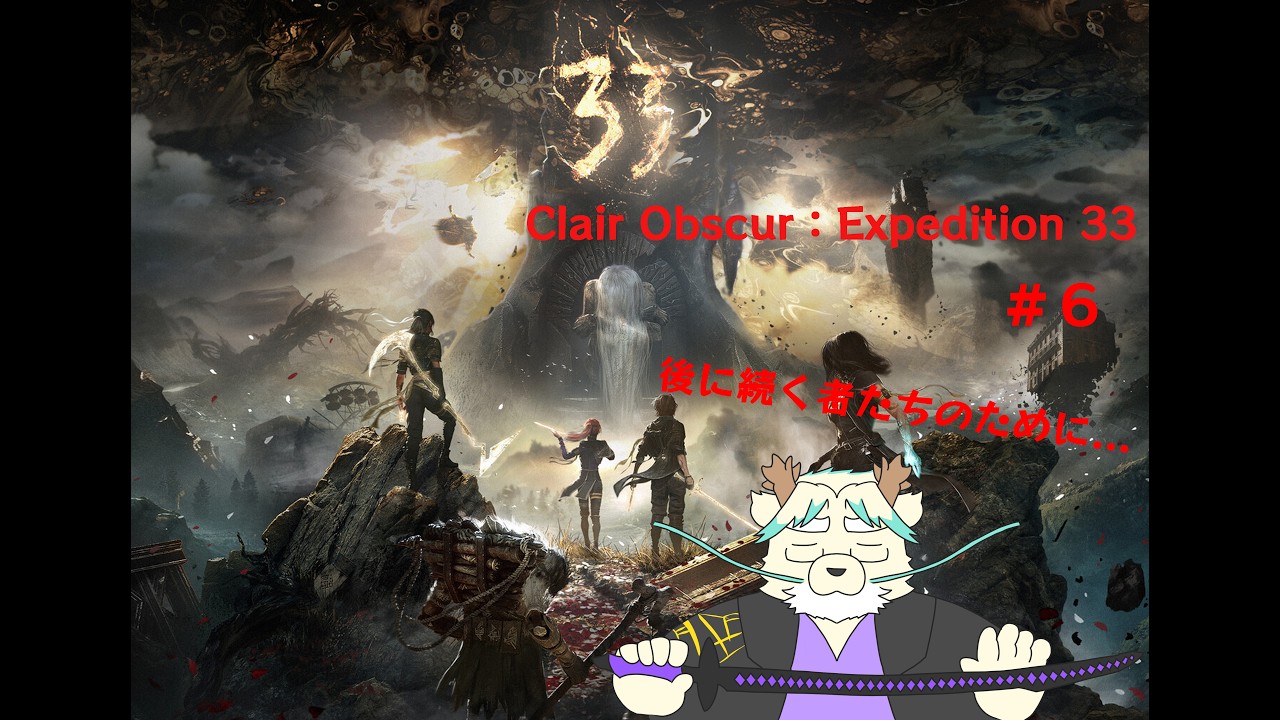 【Clair Obscur: Expedition 33】モノリスへ行くために、2体目のアクソン撃破へ　＃6