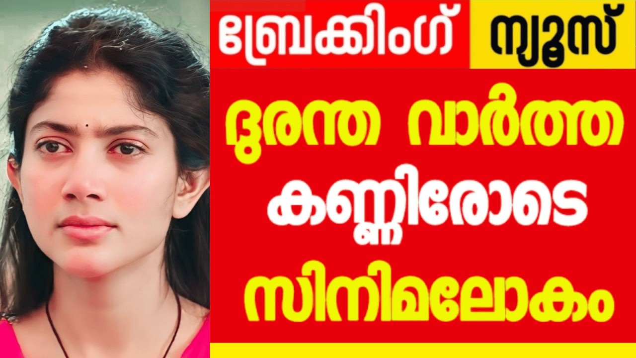ദുരന്ത വാർത്ത 😥 കണ്ണിരോടെ സിനിമലോകം 😥