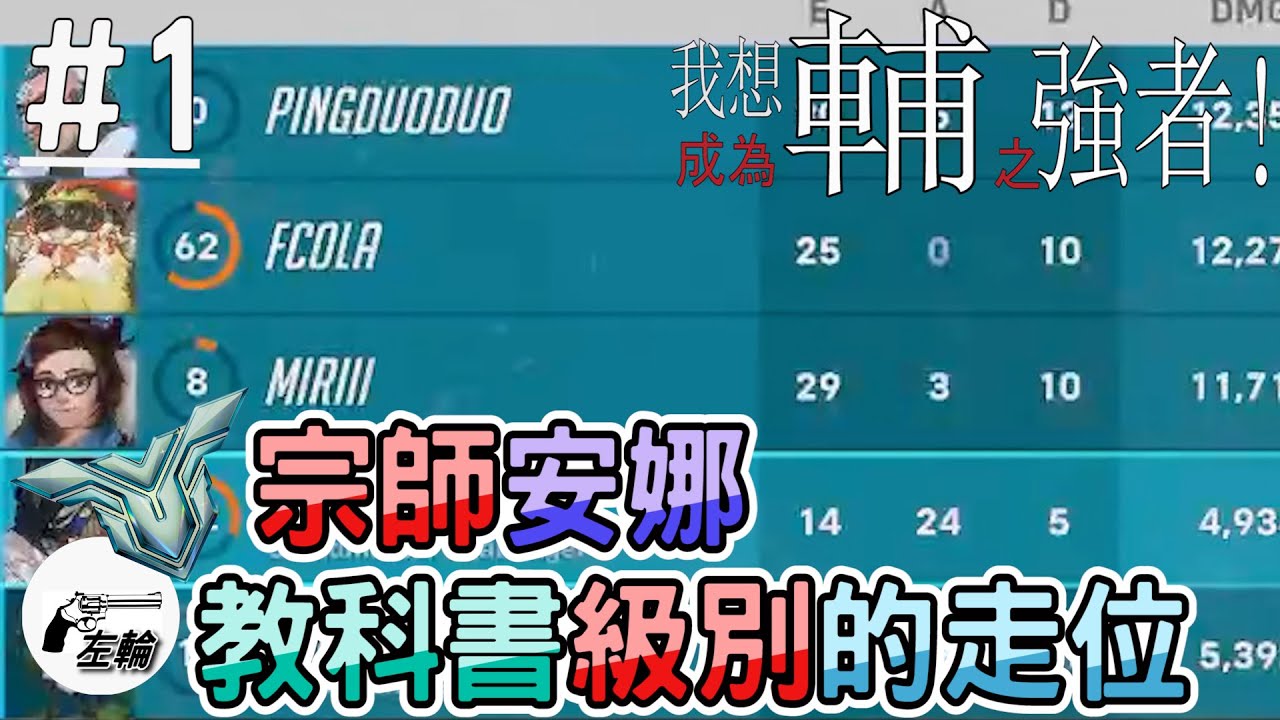 [Overwatch2]宗師安娜教科書級的走位死亡數只有隊友的一半