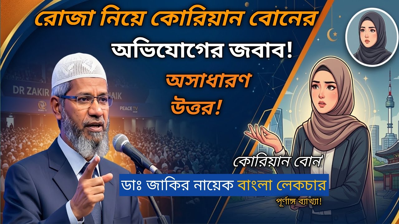 রোজা কেন এত কঠিন? কোরিয়ান বোনের প্রশ্নের চমৎকার ব্যাখ্যা দিলেন ডাঃ জাকির নায়েক। #Islamic #videos