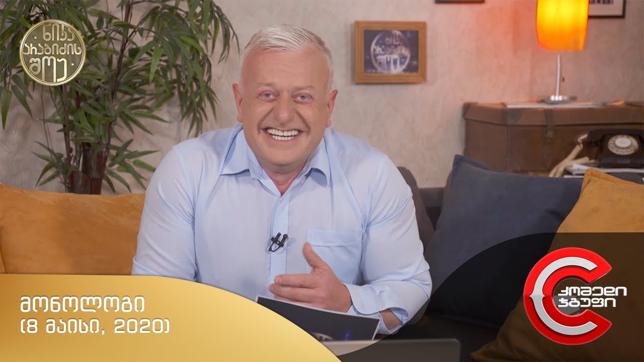 ნიკა არაბიძის შოუ - მონოლოგი (8 მაისი, 2020)