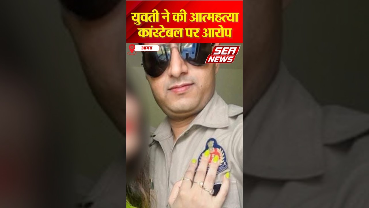युवती ने की आत्महत्या कांस्टेबल पर आरोप | agra news | trending news #policenews