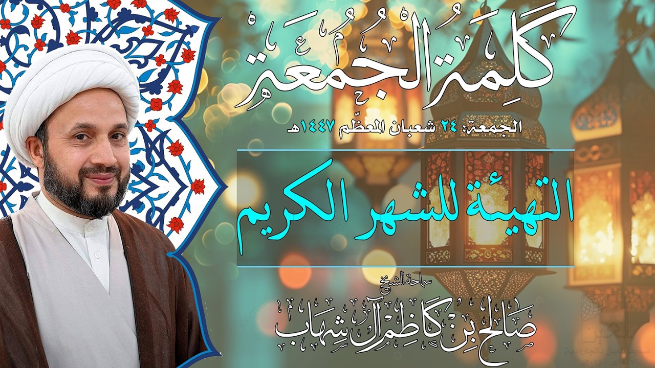 التهيئة للشهر الكريم - كلمة الجمعة في استقبال شهر رمضان المبارك - 2026م