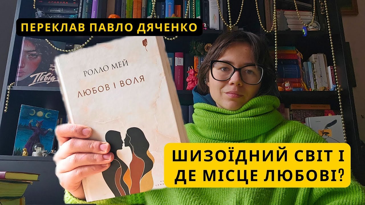 Епоха тривоги, Секс, Ерос і Даймон | Огляд книги 