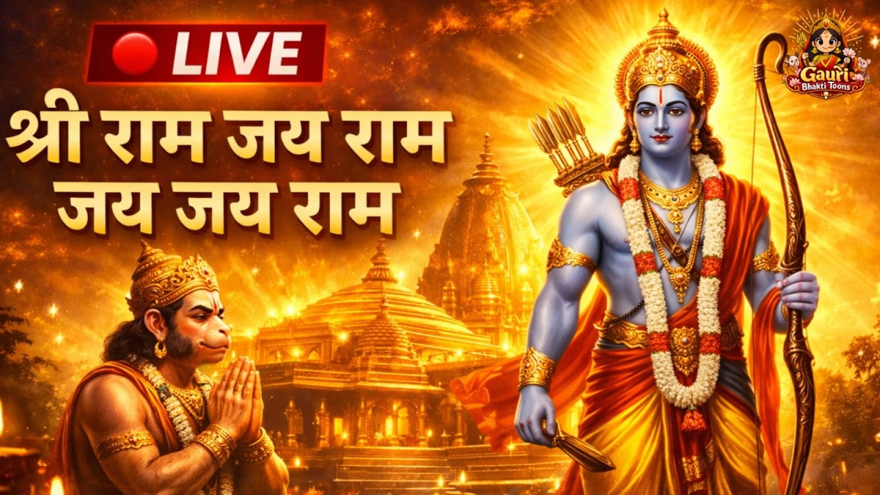 🔴 Live: श्री राम जय राम जय जय राम | सीता राम धुन | Hanuman Bhajan LIVE