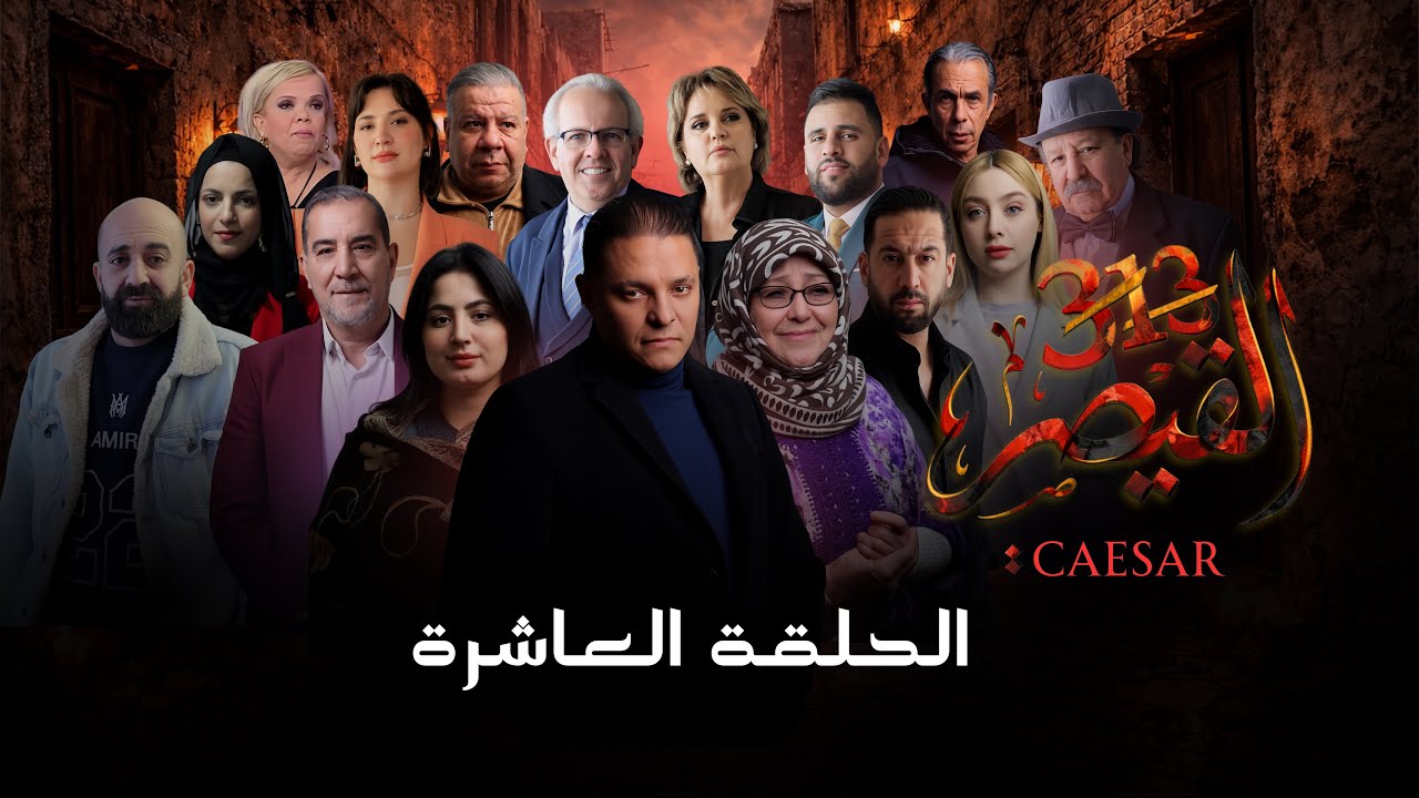 مسلسل القيصر 313 | الحلقة 10 | CAESAR 313 