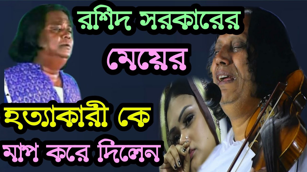 মেয়ের হত্যাকারী-কে মাফ করে দিলেন রশিদ সরকার পীরের কারণে? || যা শুনলে আপনিও কাদবেন😭|| Abul Sorkar