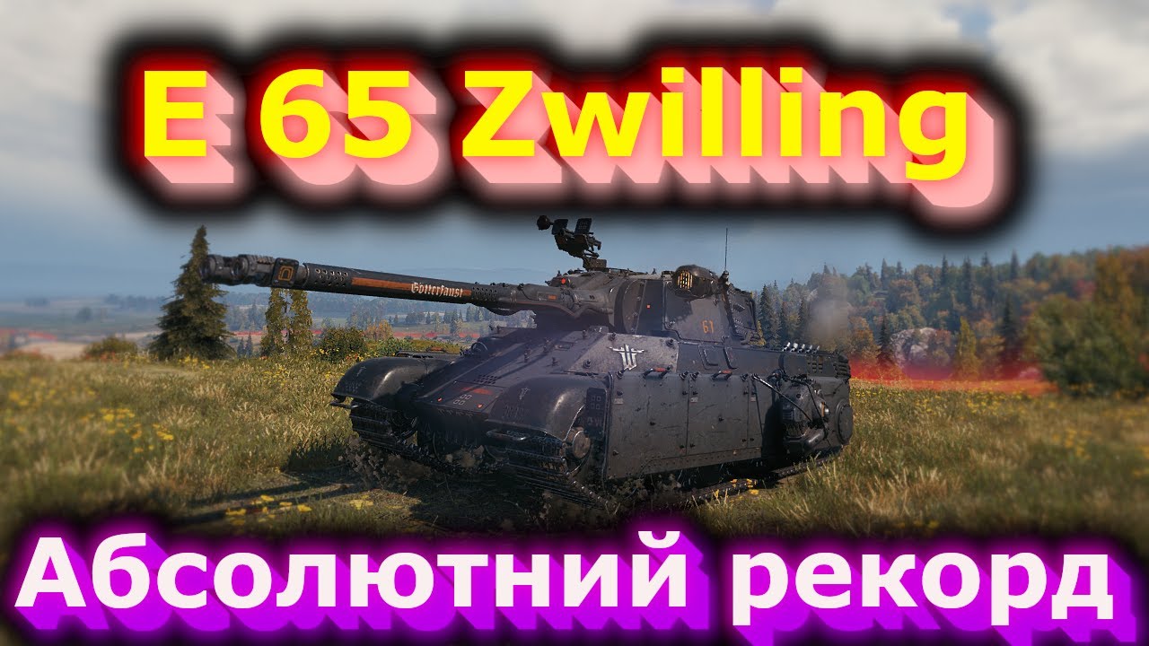 E 65 Zwilling - Рекорд на всіх 8-х рівнях! #hotabychwot