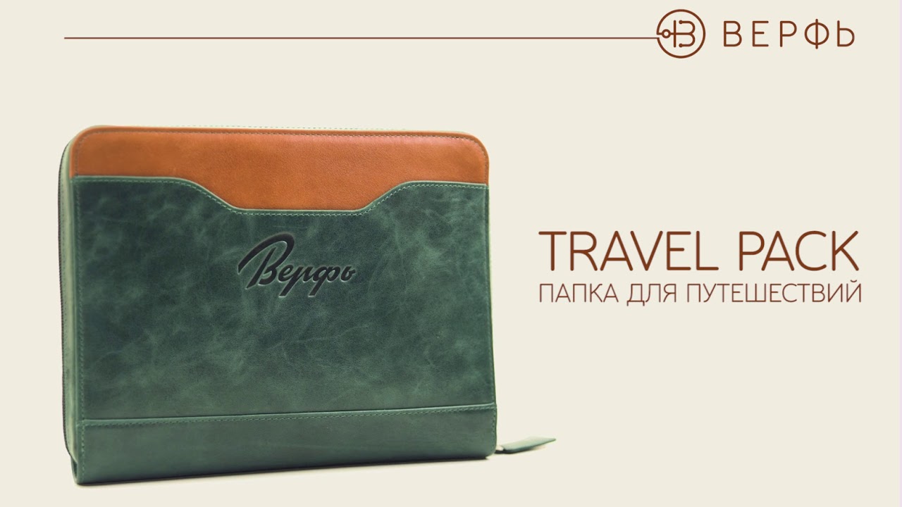 Дорожный органайзер для документов Travel Pack
