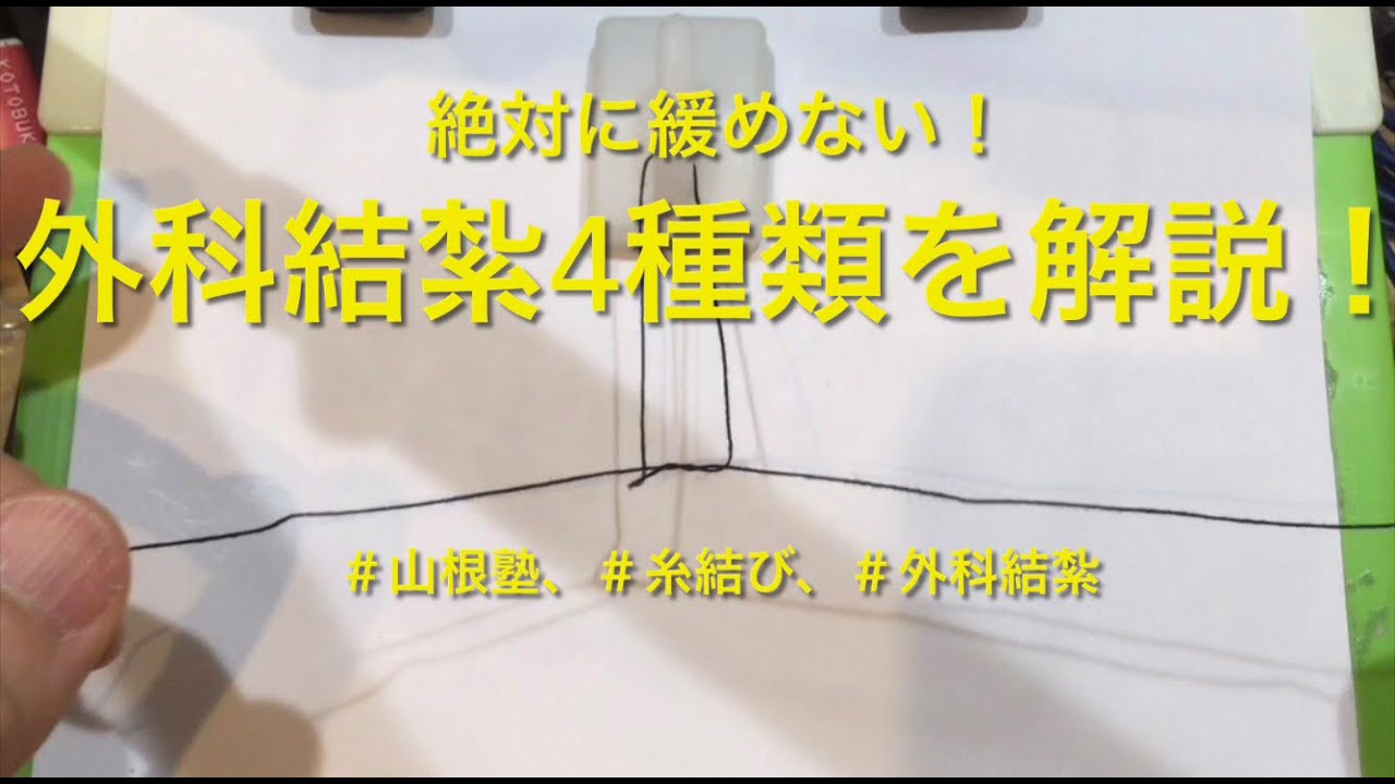 【糸結び】外科結紮の4種類を徹底解説！【基本の解説】