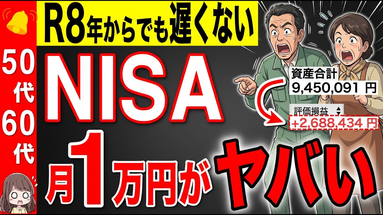 【無理ない金額が最強！】50代60代のNISA！毎月の積立は●万円が正解です！これで９割の人がこれで老後安心です！【資産運用/投資/iDeCo】