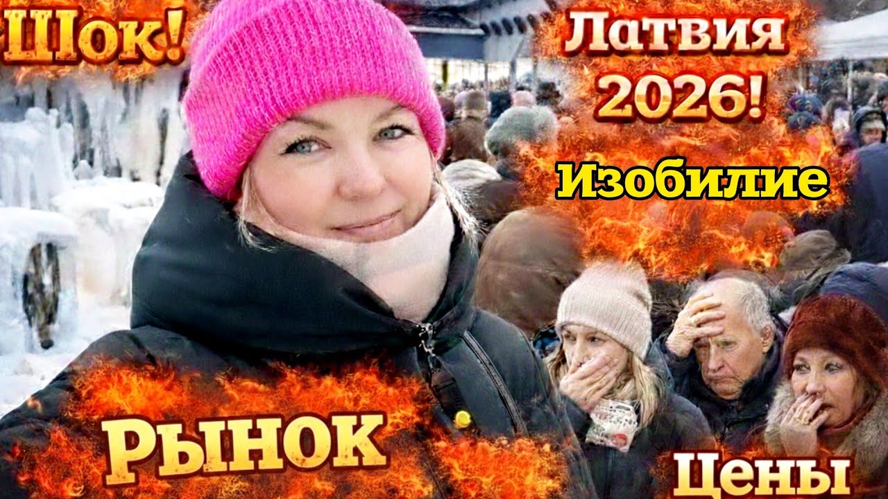 Латвия Приехала на Рынок в Булдури |Обзор 🔝 Цены 2026|  Впервые тут Зимой| Издержки Блогерства 🌬️