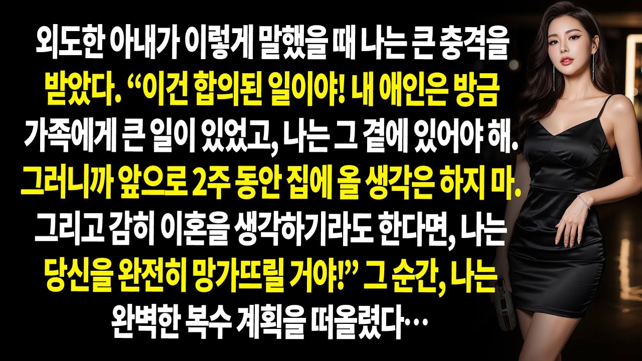 💔 외도한 아내가 오픈 관계를 제안했고 🔓, 나는 이혼 소송을 제기한 뒤 ⚖️ 복수했다 🔥
