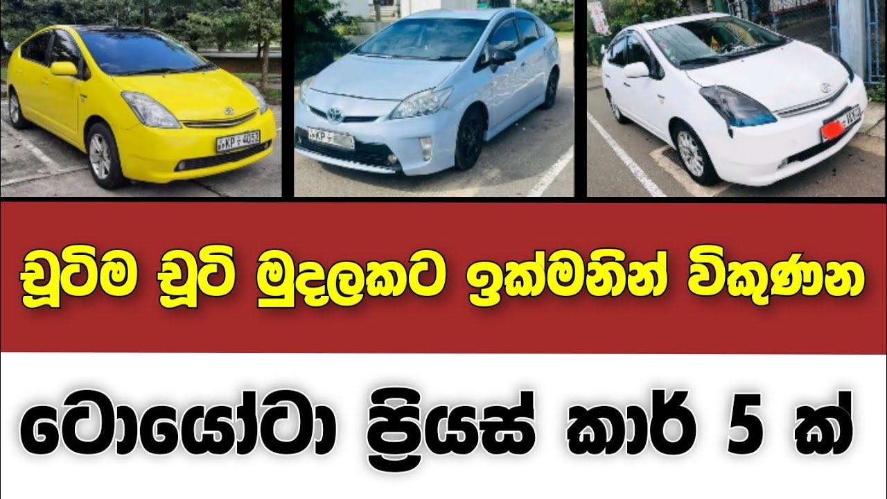 Vehicle for sale in Sri lanka | low price car for sale | Car for sale | low budget vehicle | Prius