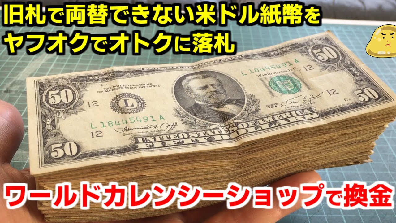 ヤフオクで旧札ドル紙幣をオトクに落札！外貨両替のワールドカレンシーショップで換金したらいくらになった？