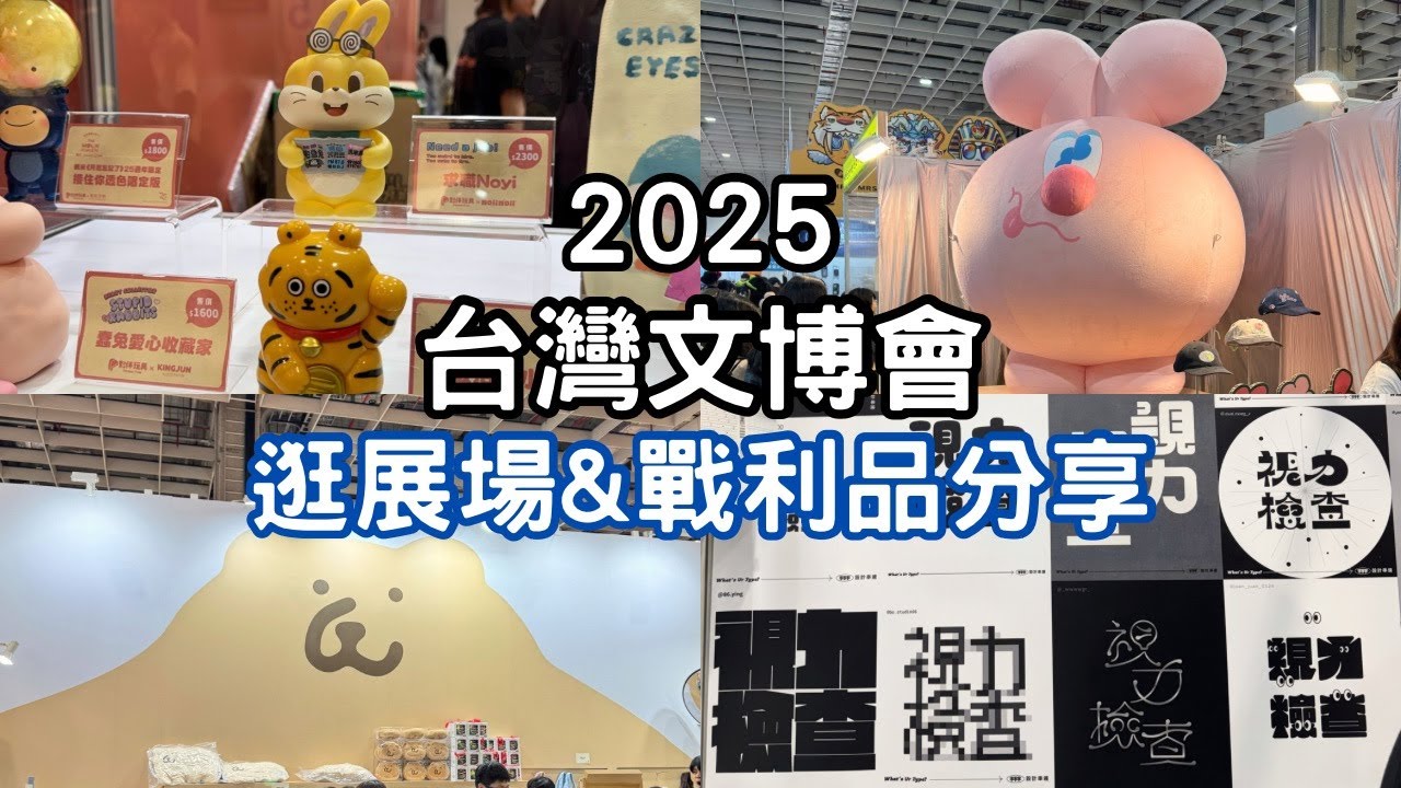 2025台灣文博會逛展場&戰利品開箱 creative expo taiwan stationery haul | 文具開箱 I MOMUR