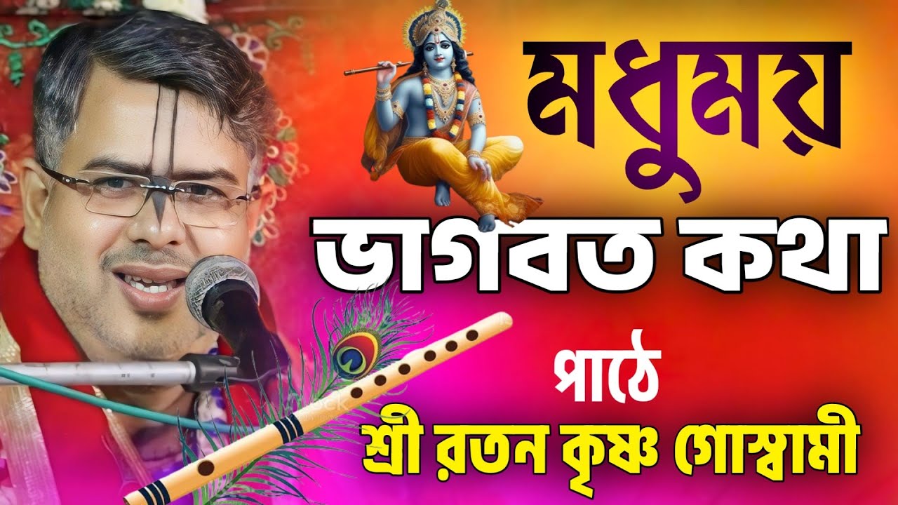 মধুময় ভাগবত কথা | রতনকৃষ্ণ গোস্বামী | ratan krishna goswami | bengali bhagwat path | ভাগবত কথা