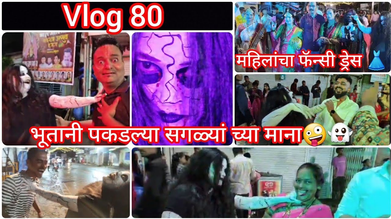 महिलांचा फॅन्सी ड्रेस😳भूतानी पकडल्या सगळ्यां च्या माना🤪👻#aagrikoli #fancydress #garbanavratri #funny