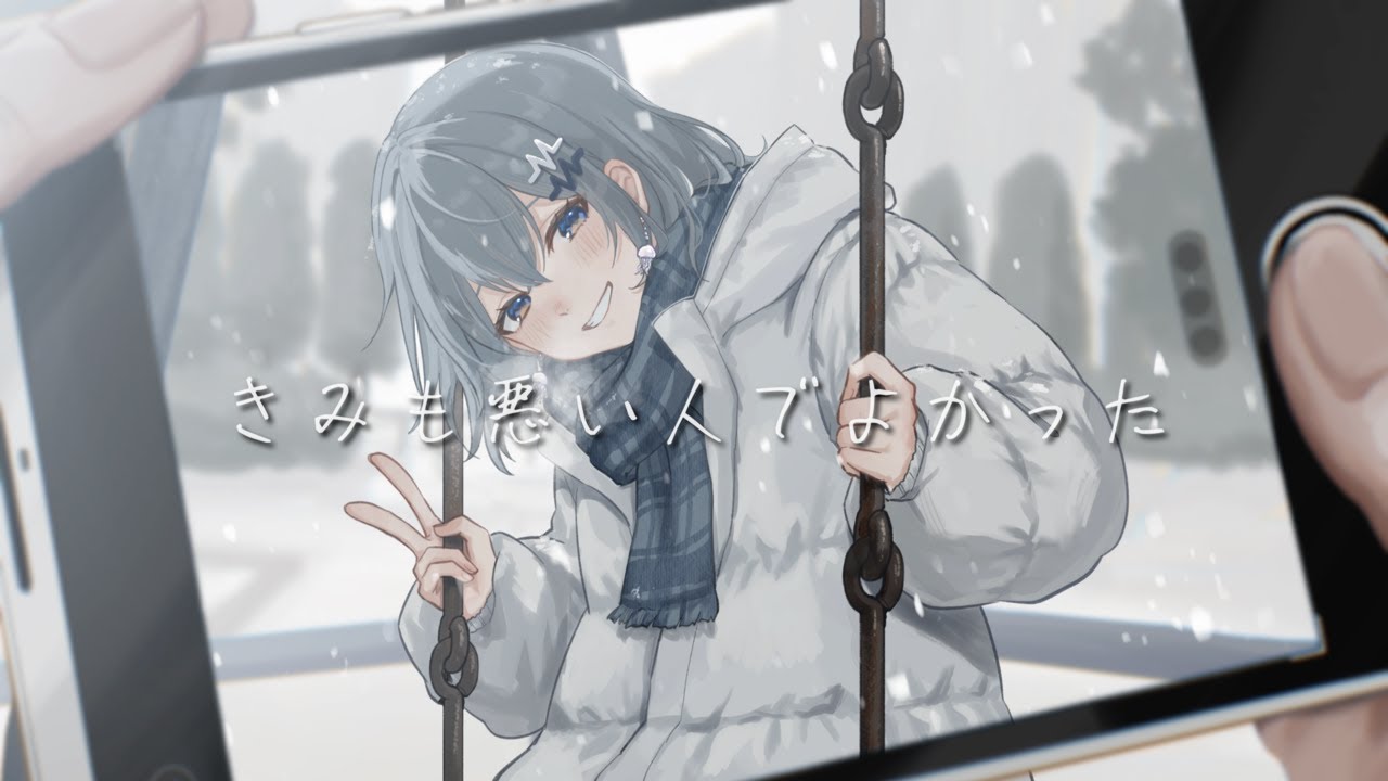 【新人】きみも悪い人でよかった covered by 夏ヶ瀬【歌ってみた】